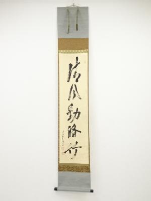 大徳寺立花大亀筆　「清風動脩竹」一行書　肉筆紙本掛軸（共箱）